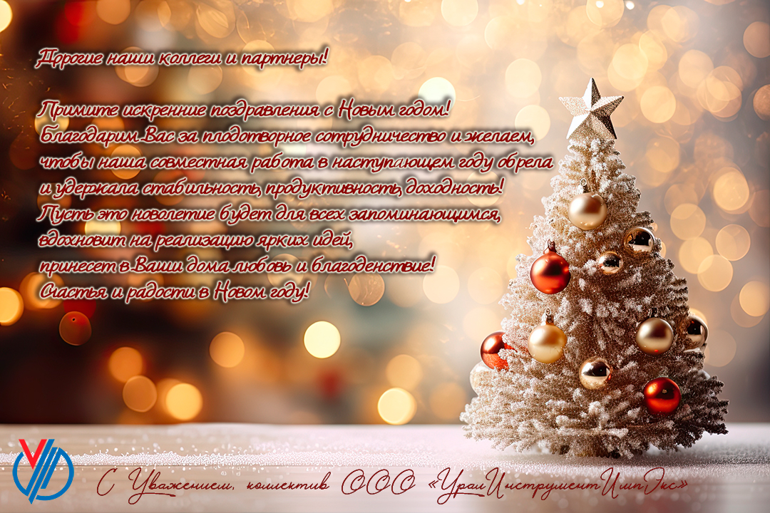 С Наступающим Новым Годом!