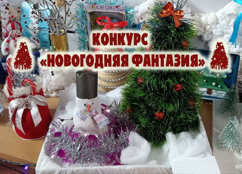 Конкурс "Новогодняя фантазия"