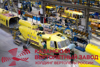 АО «Казанский вертолетный завод»